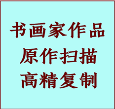 佳木斯市书画作品复制高仿书画佳木斯市艺术微喷工艺佳木斯市书法复制公司